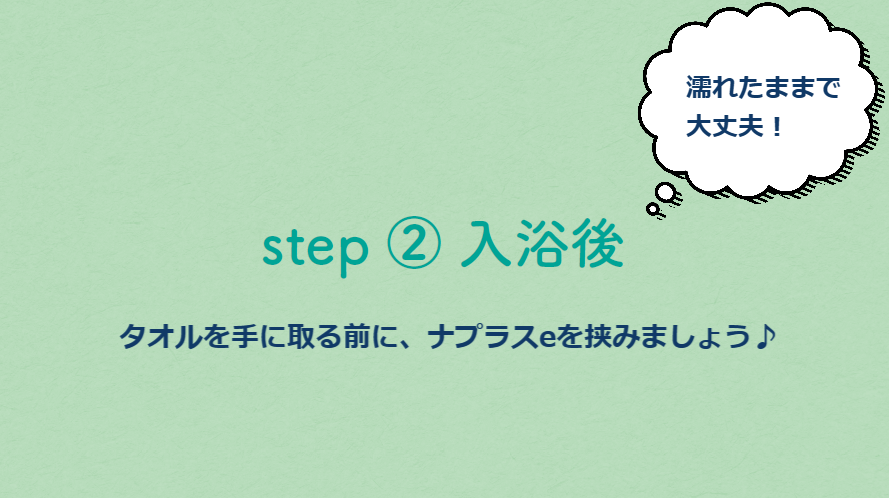 生理日のお風呂上がり対策。経血問題を解決するナプキン補助商品。生理の女性の悩み　お風呂上りにポタポタ垂れでバスマットやタオル　下着に付けるの　デリケートゾーンに挟む　ナプラスeを付けたままショーツをはく　フェムテック　フェムケア　産後生理　生理日あるある　昼用　夜用　教えて生理の事　お股に挟む　災害時の生理　自衛隊のお風呂　補助商品　生理用品　衛生用品