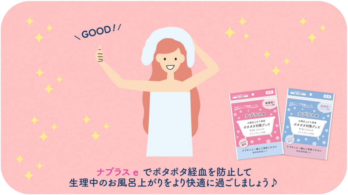 生理日のお風呂上がり対策。経血問題を解決するナプキン補助商品。生理の女性の悩み　お風呂上りにポタポタ垂れでバスマットやタオル　下着に付けるの　デリケートゾーンに挟む　ナプラスeを付けたままショーツをはく　フェムテック　フェムケア　産後生理　生理日あるある　昼用　夜用　教えて生理の事　お股に挟む　災害時の生理　自衛隊のお風呂　補助商品　生理用品　衛生用品