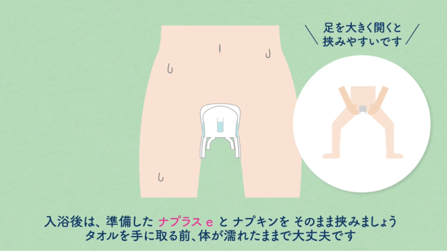 生理日のお風呂上がり対策。経血問題を解決するナプキン補助商品。生理の女性の悩み　お風呂上りにポタポタ垂れでバスマットやタオル　下着に付けるの　デリケートゾーンに挟む　ナプラスeを付けたままショーツをはく　フェムテック　フェムケア　産後生理　生理日あるある　昼用　夜用　教えて生理の事　お股に挟む　災害時の生理　自衛隊のお風呂　補助商品　生理用品　衛生用品