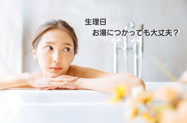生理日のお風呂上がり対策。経血問題を解決するナプキン補助商品。生理の女性の悩み　ストレス　不安　お風呂上りにポタポタ垂れでバスマットやタオル　足を汚さない　下着に付けるの　デリケートゾーンに挟む　ナプラスeを付けたままショーツをはく　フェムテック　フェムケア　産後生理　生理日あるある　昼用　夜用　教えて生理の事　お股に挟む　災害時の生理　自衛隊のお風呂　補助商品　生理用品　どのナプキンも補助　お風呂上り３分間問題