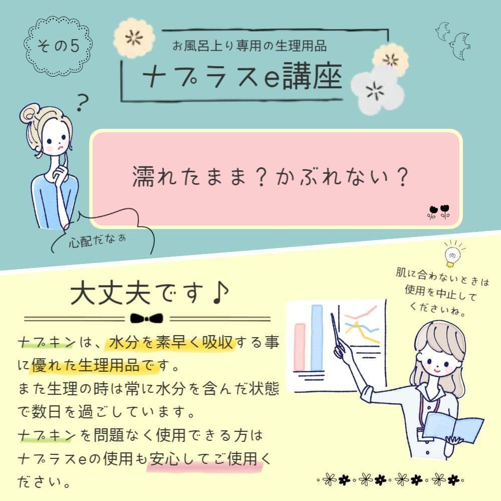 生理日のお風呂上がり対策。経血問題を解決するナプキン補助商品。生理の女性の悩み　ストレス　不安　お風呂上りにポタポタ垂れでバスマットやタオル　足を汚さない　下着に付けるの　デリケートゾーンに挟む　ナプラスeを付けたままショーツをはく　フェムテック　フェムケア　産後生理　生理日あるある　昼用　夜用　教えて生理の事　お股に挟む　災害時の生理　自衛隊のお風呂　補助商品　生理用品　お風呂上り３分間問題
