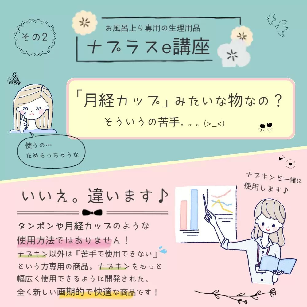 生理日のお風呂上がり対策。経血問題を解決するナプキン補助商品。生理の女性の悩み　ストレス　不安　お風呂上りにポタポタ垂れでバスマットやタオル　足を汚さない　下着に付けるの　デリケートゾーンに挟む　ナプラスeを付けたままショーツをはく　フェムテック　フェムケア　産後生理　生理日あるある　昼用　夜用　教えて生理の事　お股に挟む　災害時の生理　自衛隊のお風呂　補助商品　生理用品　お風呂上り３分間問題