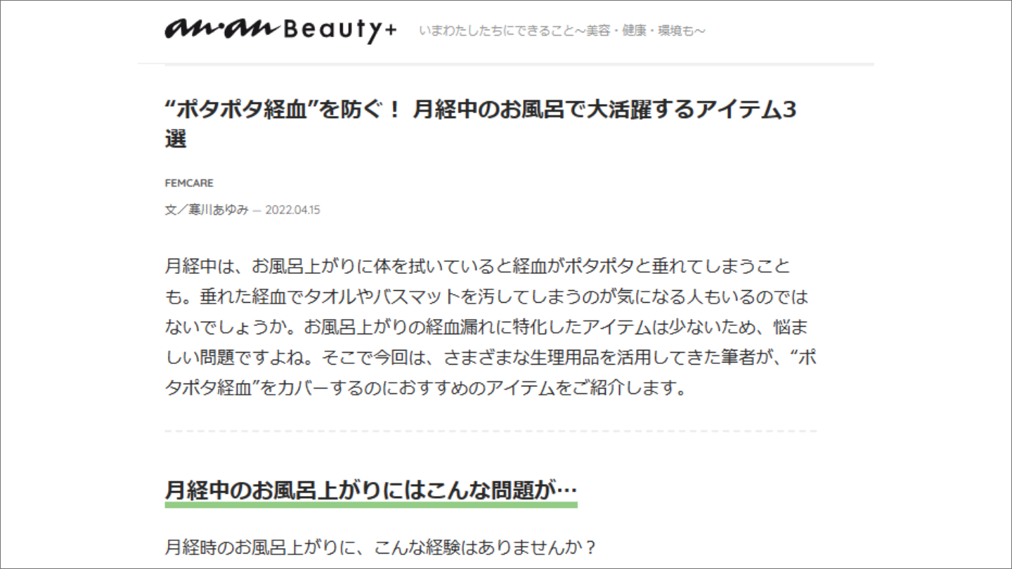 生理日のお風呂上がり対策　経血　ナプキン補助商品　生理の悩み　デリケートゾーンに挟む　ショーツをはく　フェムテック　フェムケア　産後生理　生理日あるある　教えて生理の事　お股に挟む　災害時の生理　生理用品　お風呂上り専用　ポタポタ　生理アイテム　ナプラスe　血　補助用品　メディア掲載　雑誌anan　おふろ部　anan news　雑誌kiitos.　anan beauty　雑誌からだにいいこと　cosmopolitan　AMEBA的ニュースショー　神戸新聞