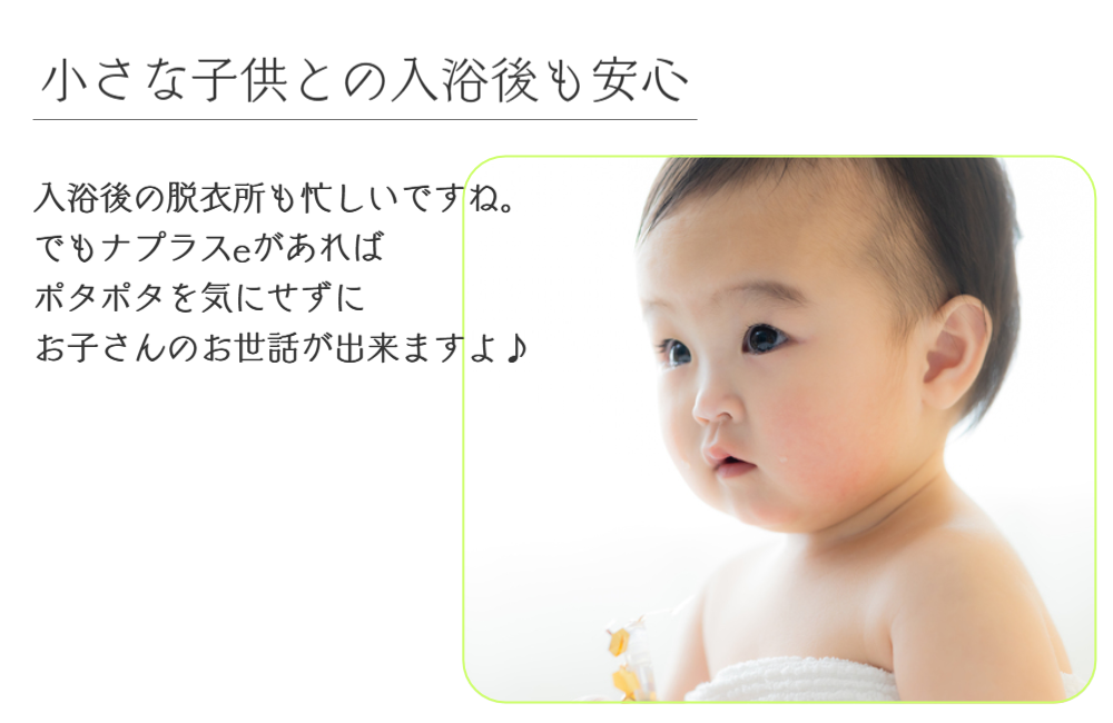 生理日のお風呂上がり対策。経血問題を解決するナプキン補助商品。生理の女性の悩み　ストレス　不安　お風呂上りにポタポタ垂れでバスマットやタオル　足を汚さない　下着に付けるの　デリケートゾーンに挟む　ナプラスeを付けたままショーツをはく　フェムテック　フェムケア　産後生理　生理日あるある　昼用　夜用　教えて生理の事　お股に挟む　災害時の生理　自衛隊のお風呂　補助商品　生理用品　どのナプキンも補助　お風呂上り３分間問題