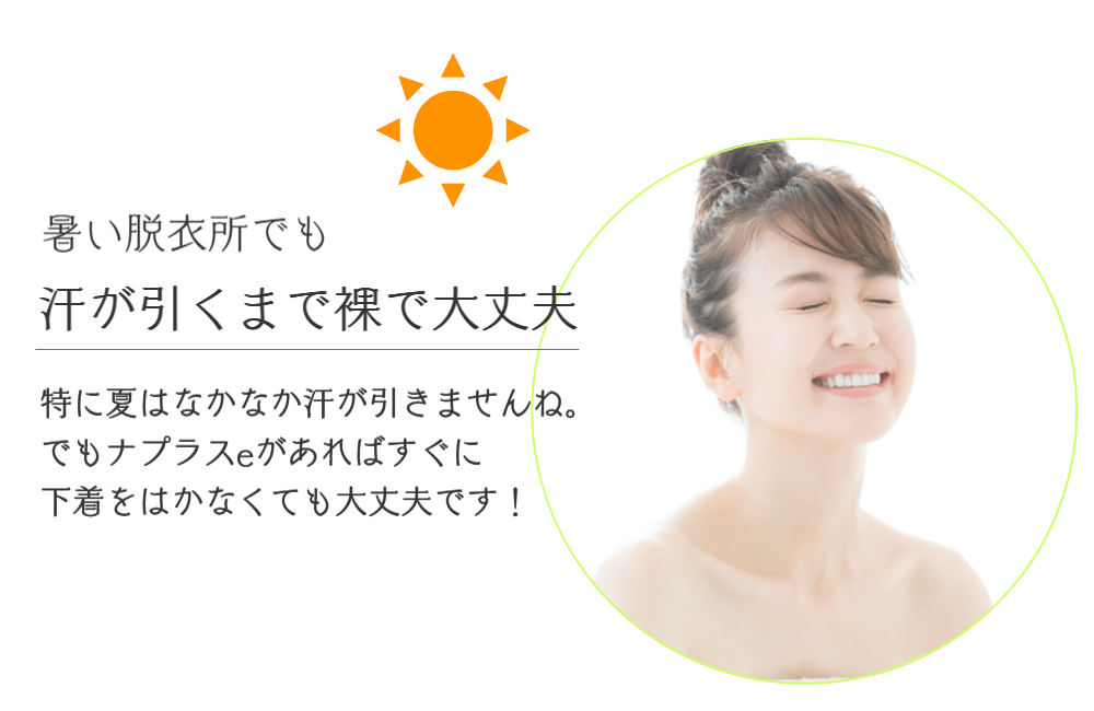 生理日のお風呂上がり対策。経血問題を解決するナプキン補助商品。生理の女性の悩み　ストレス　不安　お風呂上りにポタポタ垂れでバスマットやタオル　足を汚さない　下着に付けるの　デリケートゾーンに挟む　ナプラスeを付けたままショーツをはく　フェムテック　フェムケア　産後生理　生理日あるある　昼用　夜用　教えて生理の事　お股に挟む　災害時の生理　自衛隊のお風呂　補助商品　生理用品　どのナプキンも補助　お風呂上り３分間問題