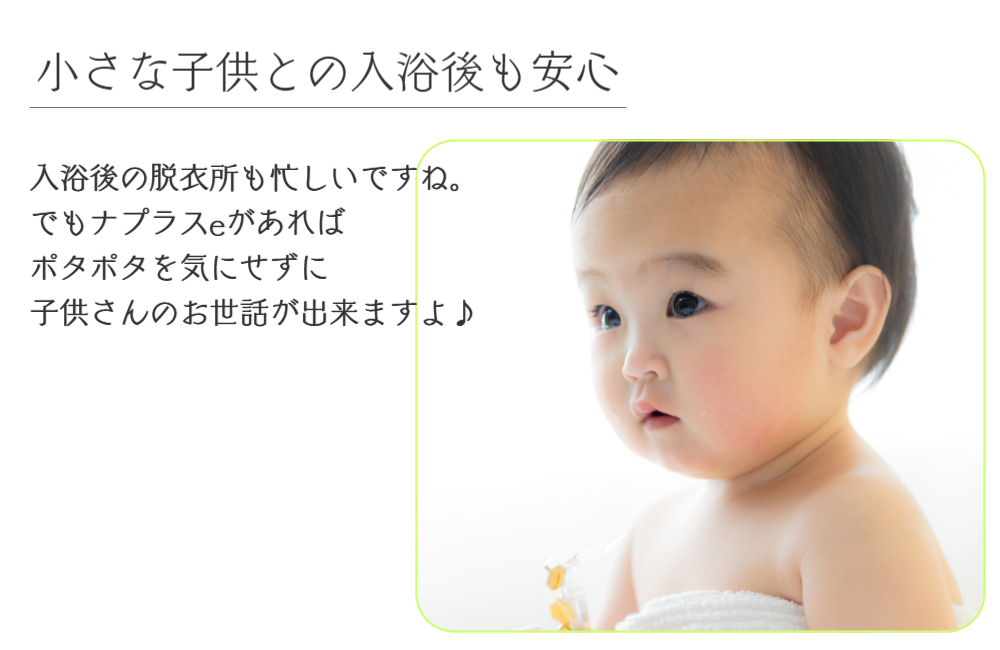 生理日のお風呂上がり対策。経血問題を解決するナプキン補助商品。生理の女性の悩み　ストレス　不安　お風呂上りにポタポタ垂れでバスマットやタオル　足を汚さない　下着に付けるの　デリケートゾーンに挟む　ナプラスeを付けたままショーツをはく　フェムテック　フェムケア　産後生理　生理日あるある　昼用　夜用　教えて生理の事　お股に挟む　災害時の生理　自衛隊のお風呂　補助商品　生理用品　どのナプキンも補助　お風呂上り３分間問題