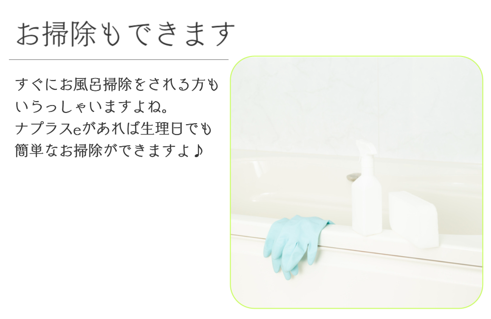 生理日のお風呂上がり対策。経血問題を解決するナプキン補助商品。生理の女性の悩み　ストレス　不安　お風呂上りにポタポタ垂れでバスマットやタオル　足を汚さない　下着に付けるの　デリケートゾーンに挟む　ナプラスeを付けたままショーツをはく　フェムテック　フェムケア　産後生理　生理日あるある　昼用　夜用　教えて生理の事　お股に挟む　災害時の生理　自衛隊のお風呂　補助商品　生理用品　どのナプキンも補助　お風呂上り３分間問題