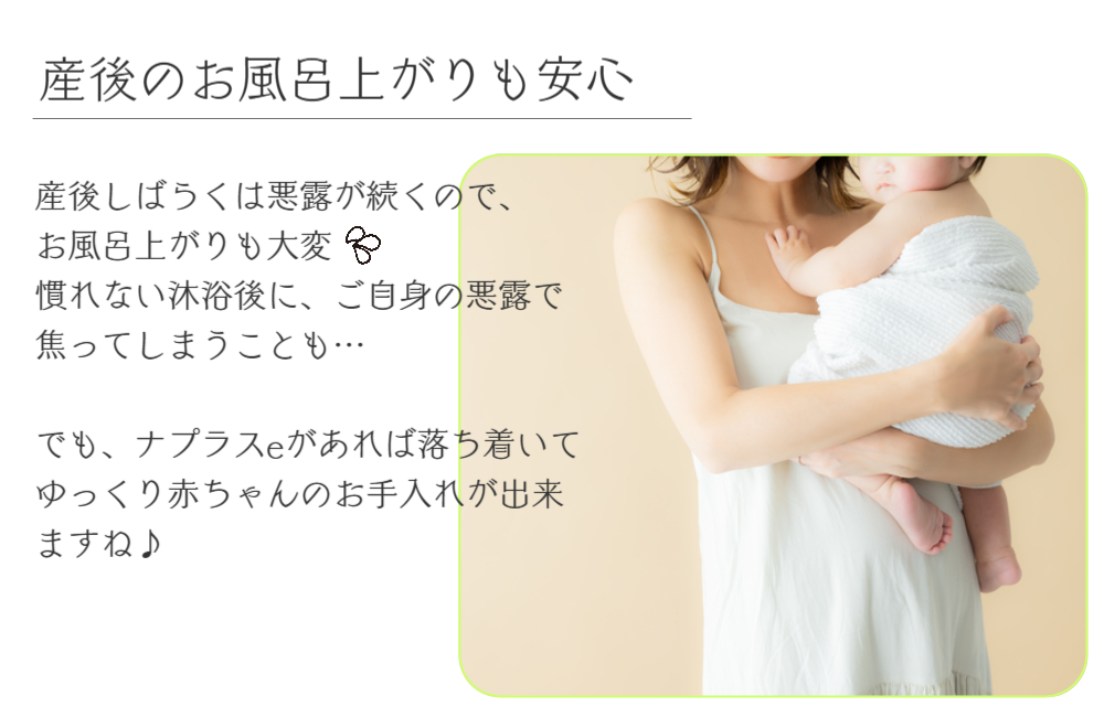生理日のお風呂上がり対策。経血問題を解決するナプキン補助商品。生理の女性の悩み　ストレス　不安　お風呂上りにポタポタ垂れでバスマットやタオル　足を汚さない　下着に付けるの　デリケートゾーンに挟む　ナプラスeを付けたままショーツをはく　フェムテック　フェムケア　産後生理　生理日あるある　昼用　夜用　教えて生理の事　お股に挟む　災害時の生理　自衛隊のお風呂　補助商品　生理用品　どのナプキンも補助　お風呂上り３分間問題